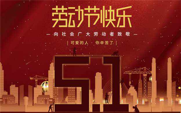 大连朱朋电子竞技运营有限公司祝大家劳动节快乐！