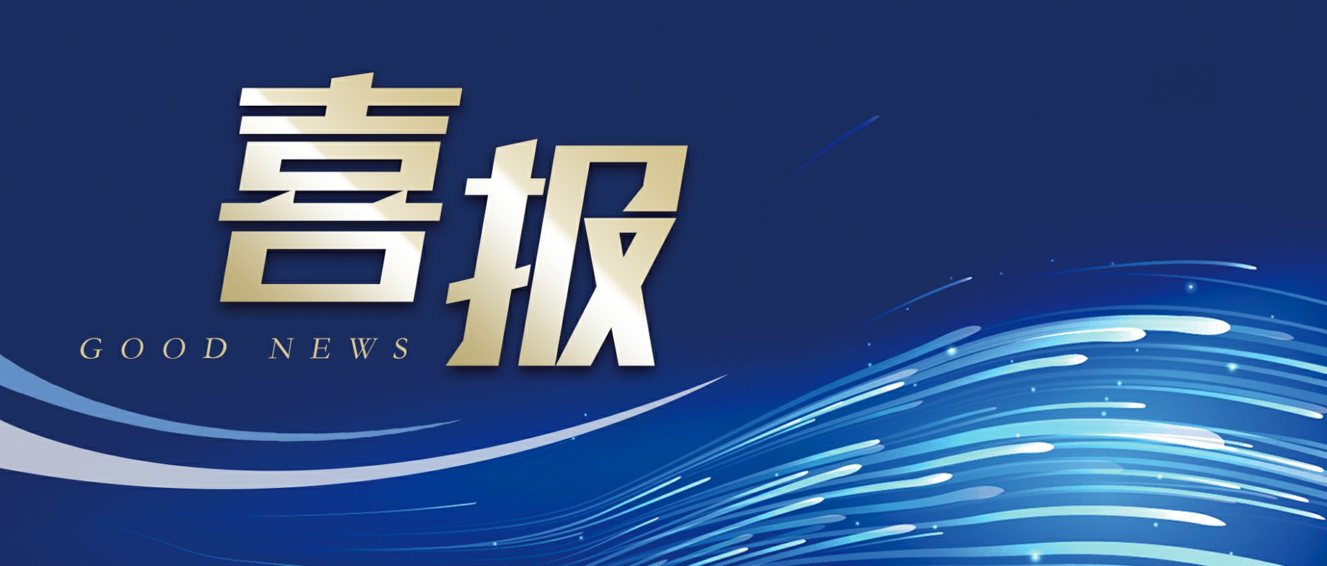 上海晨熙物业租赁管理有限公司作为轻工业唯一代表获选“福建省工业龙头企业”
